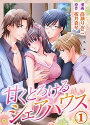 甘くとろけるシェアハウス1