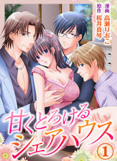 甘くとろけるシェアハウス1