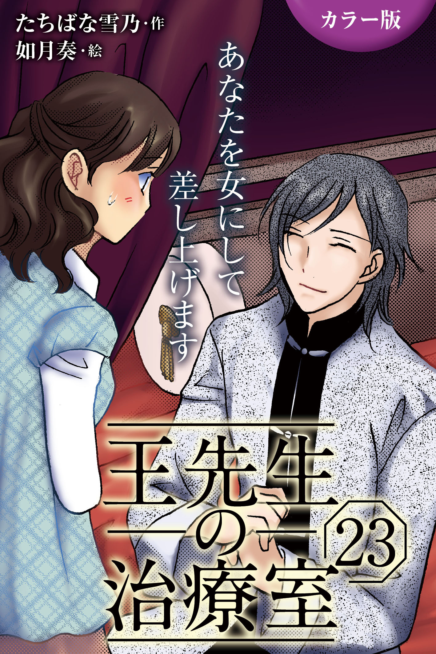 [カラー版]王先生の治療室～あなたを女にして差し上げます 23巻〈〈乾く唇〉美しい日々をもう一度(1)〉