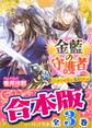 【合本版】金藍の守護者 全3巻