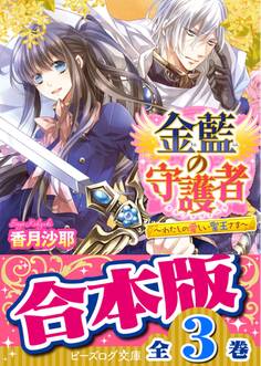 【合本版】金藍の守護者 全3巻