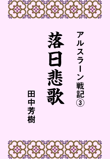 アルスラーン戦記3落日悲歌