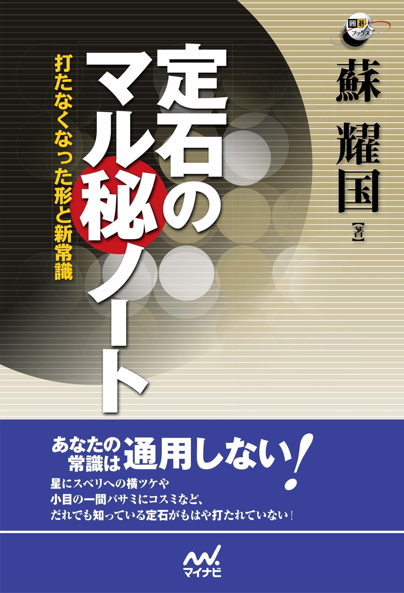定石のマル秘ノート