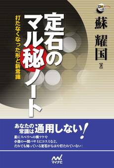 定石のマル秘ノート