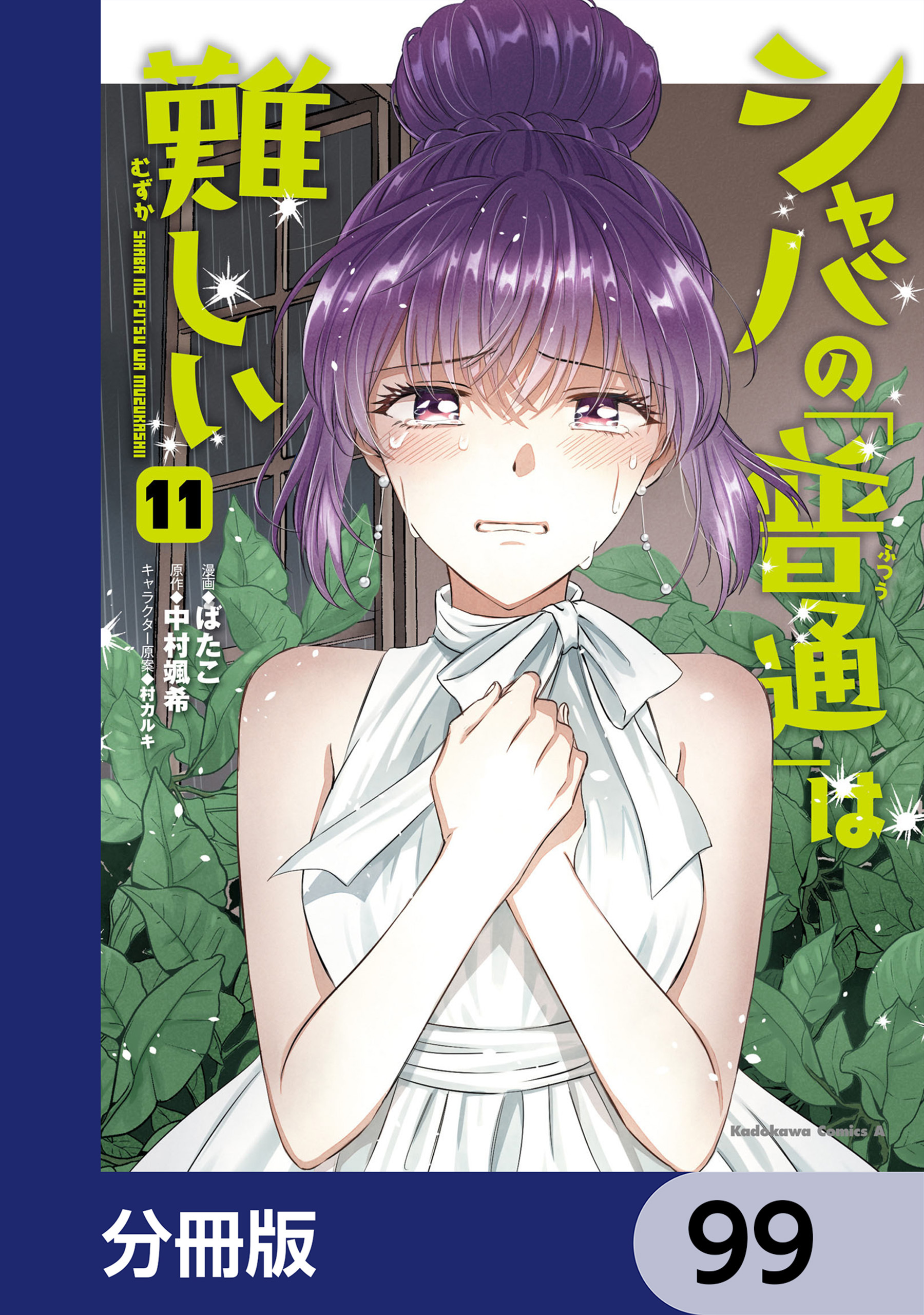 シャバの「普通」は難しい【分冊版】　99