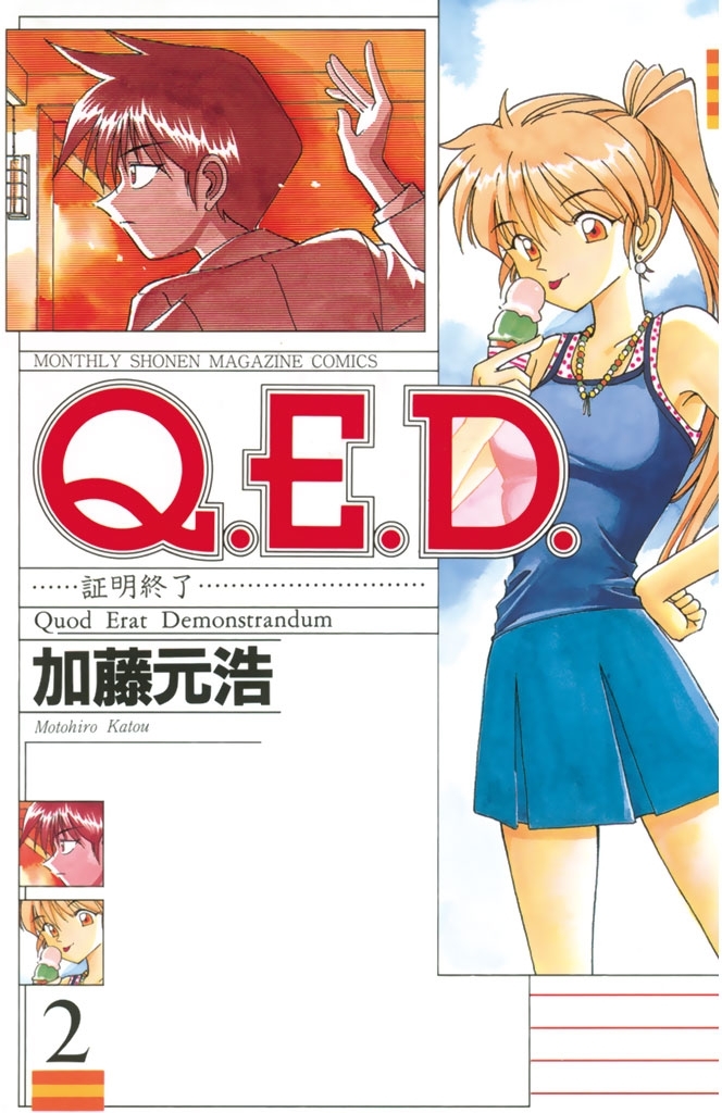 Ｑ．Ｅ．Ｄ．―証明終了―2巻|3冊分無料|加藤元浩|人気マンガを毎日無料