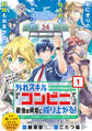 【期間限定 無料お試し版 閲覧期限2026年9月28日】外れスキル『コンビニ』で最強の勇者に成り上がる!~異世界でコンビニ生活を満喫しつつ、オレを追放したクラスメイトを見返す事にしました~(単話版)第1話