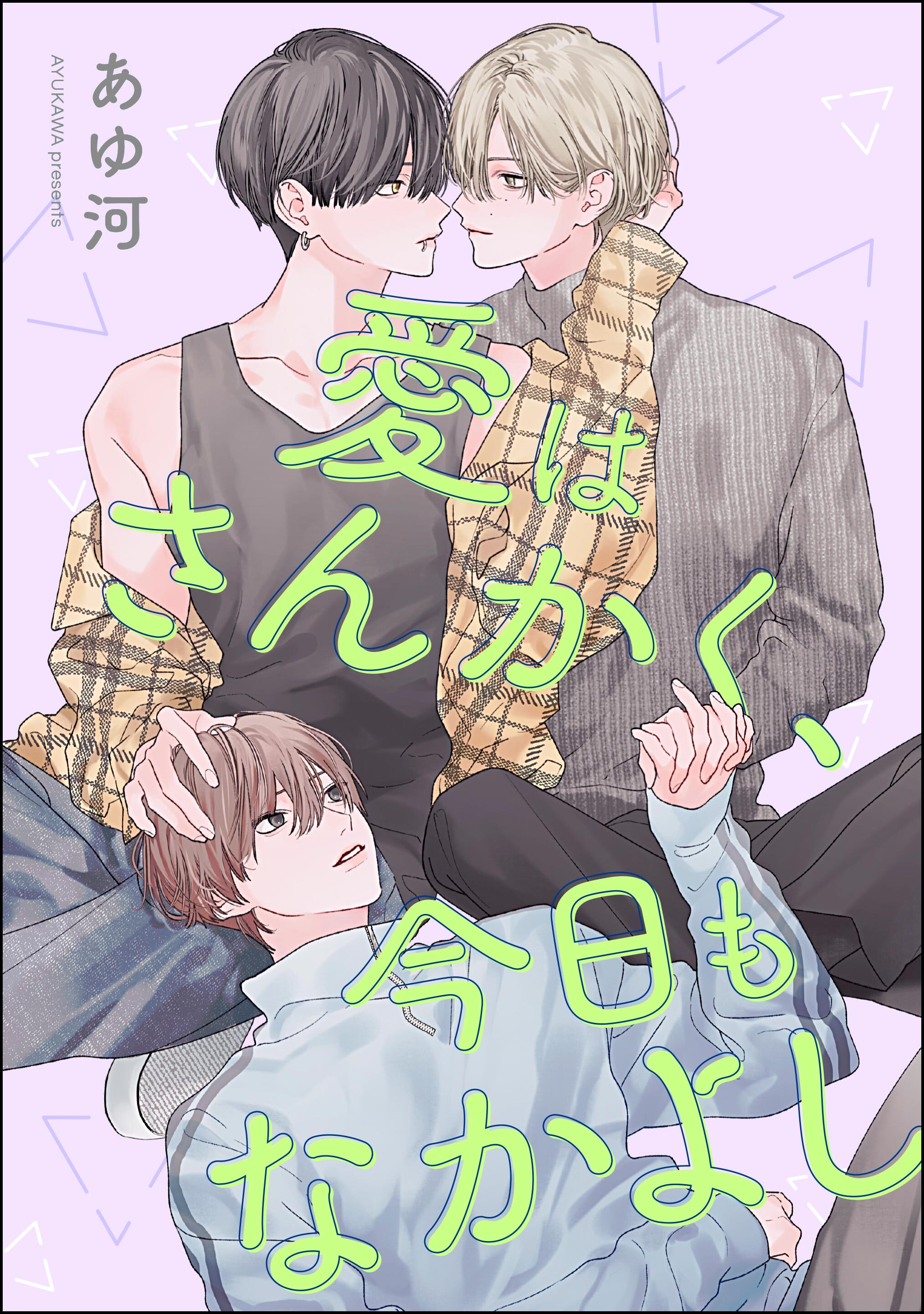 愛はさんかく、今日もなかよし（単話版）