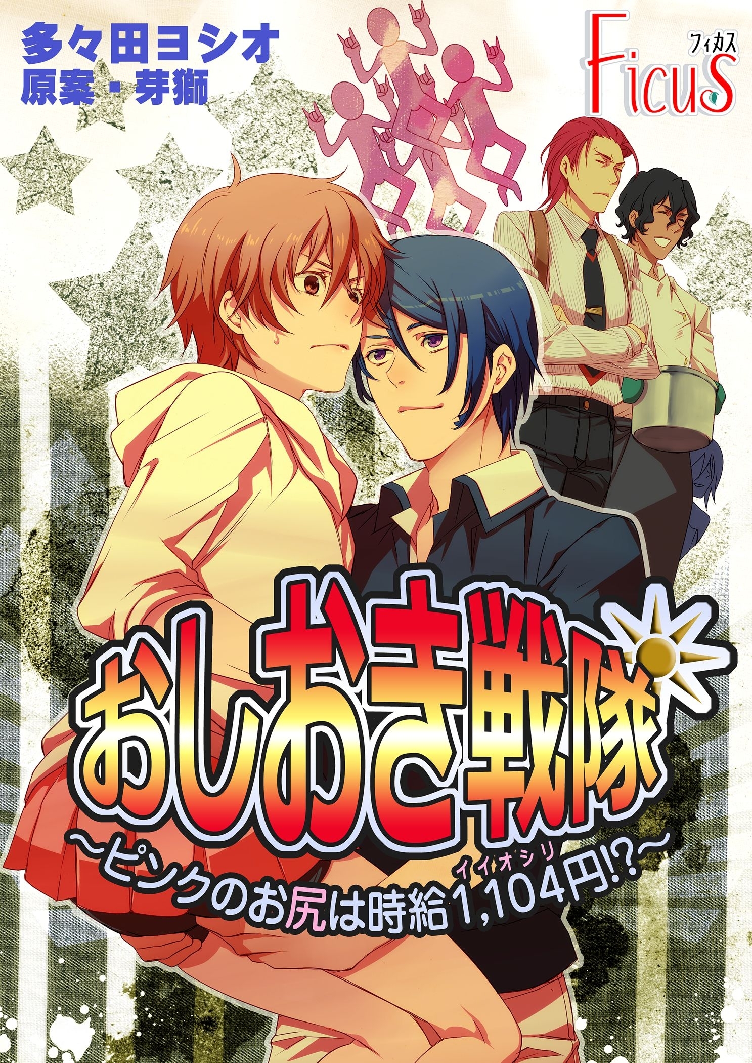おしおき戦隊 ～ピンクのお尻は時給1，104円！？～ 1