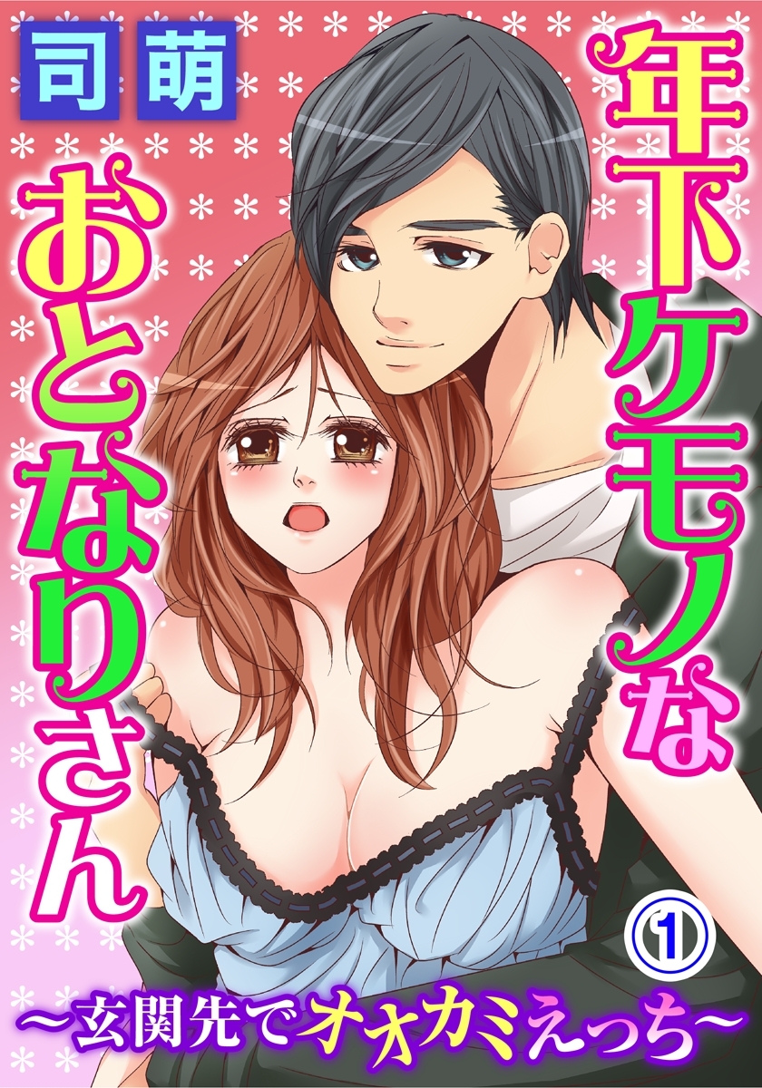 年下ケモノなおとなりさん～玄関先でオオカミえっち～ 1巻