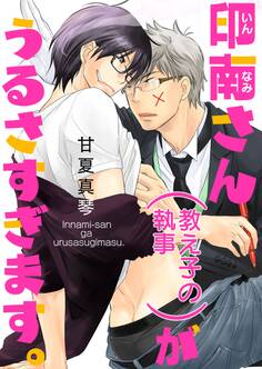 印南さん(教え子の執事)がうるさすぎます。