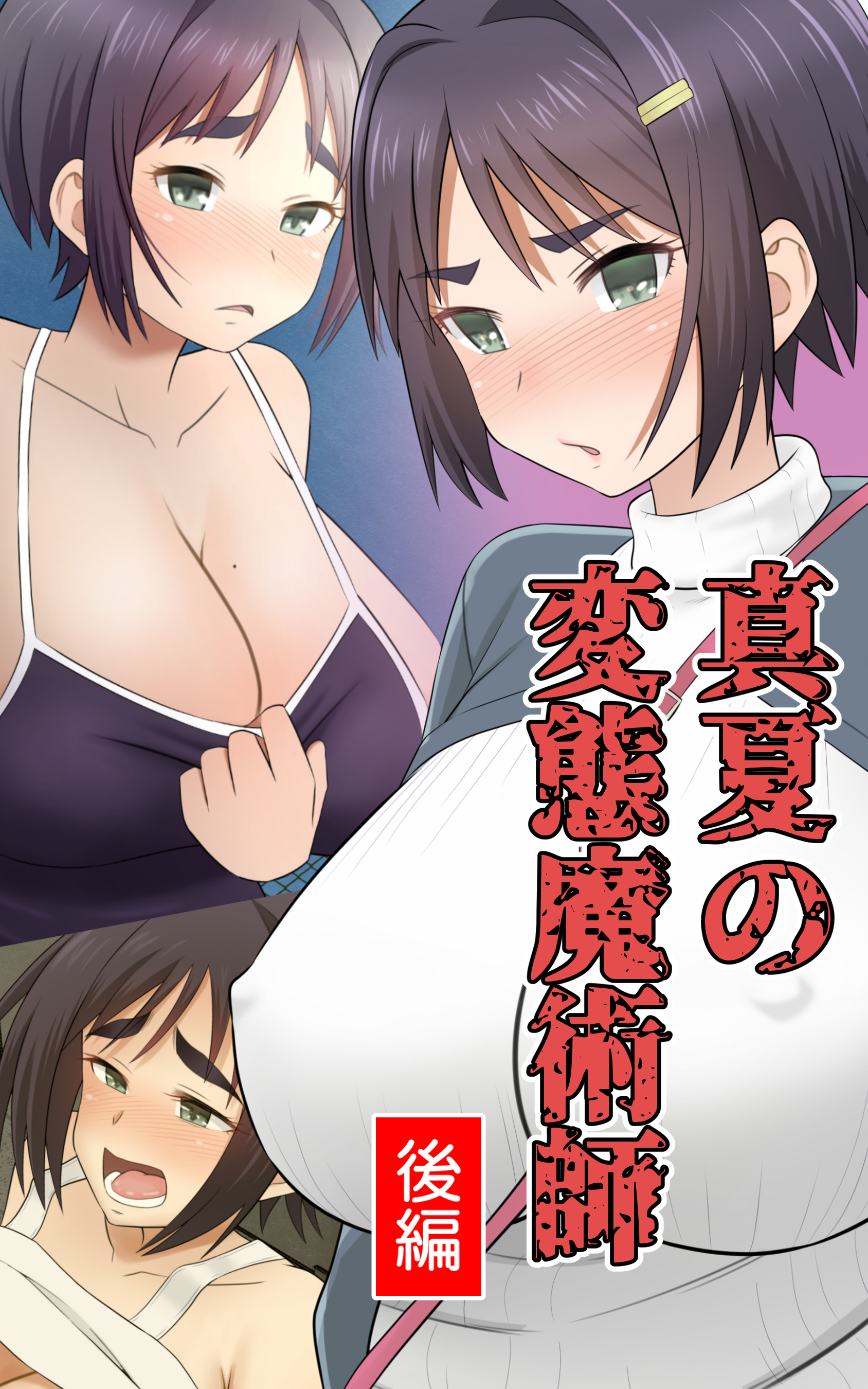 真夏の変態魔術師