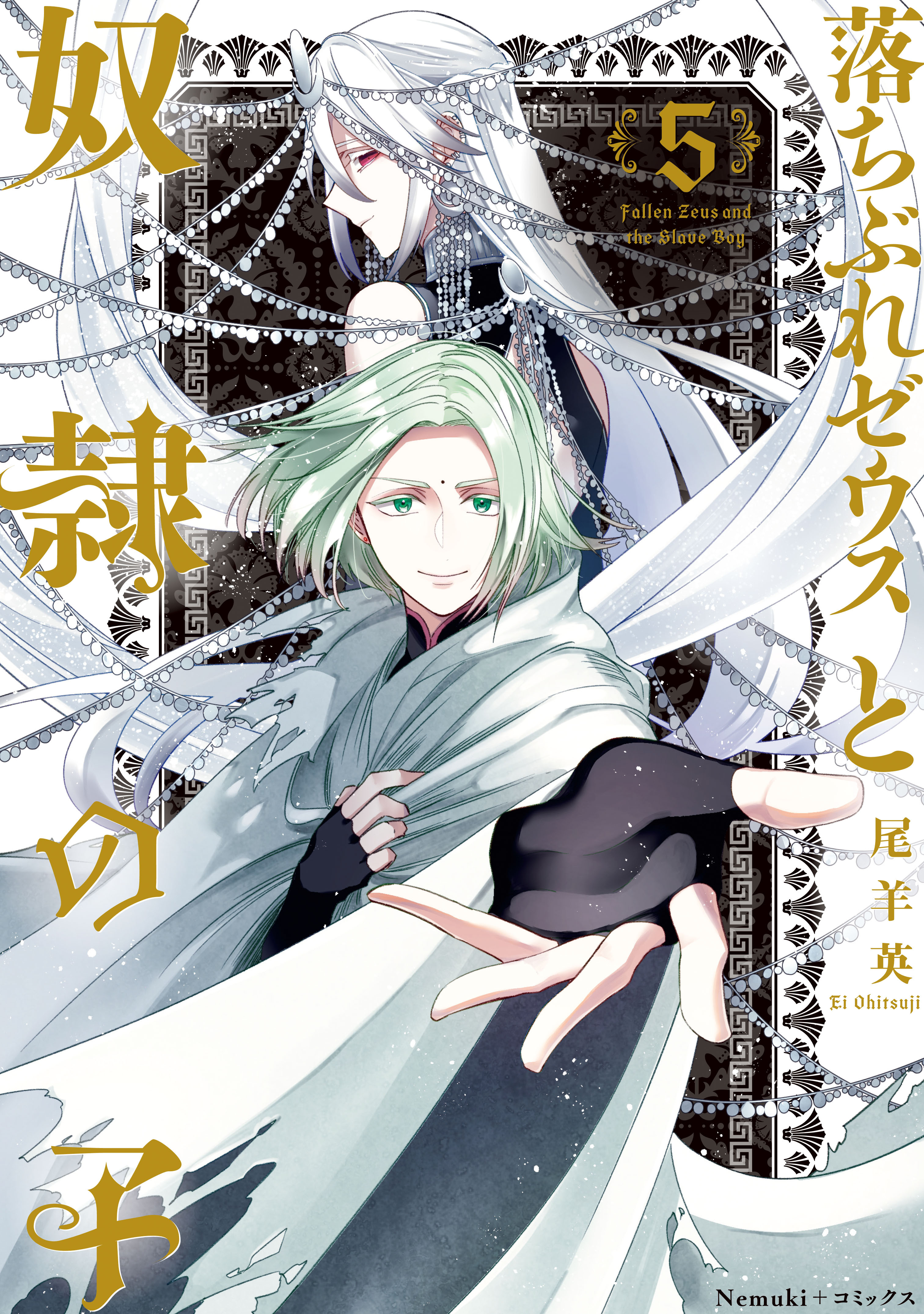 落ちぶれゼウスと奴隷の子