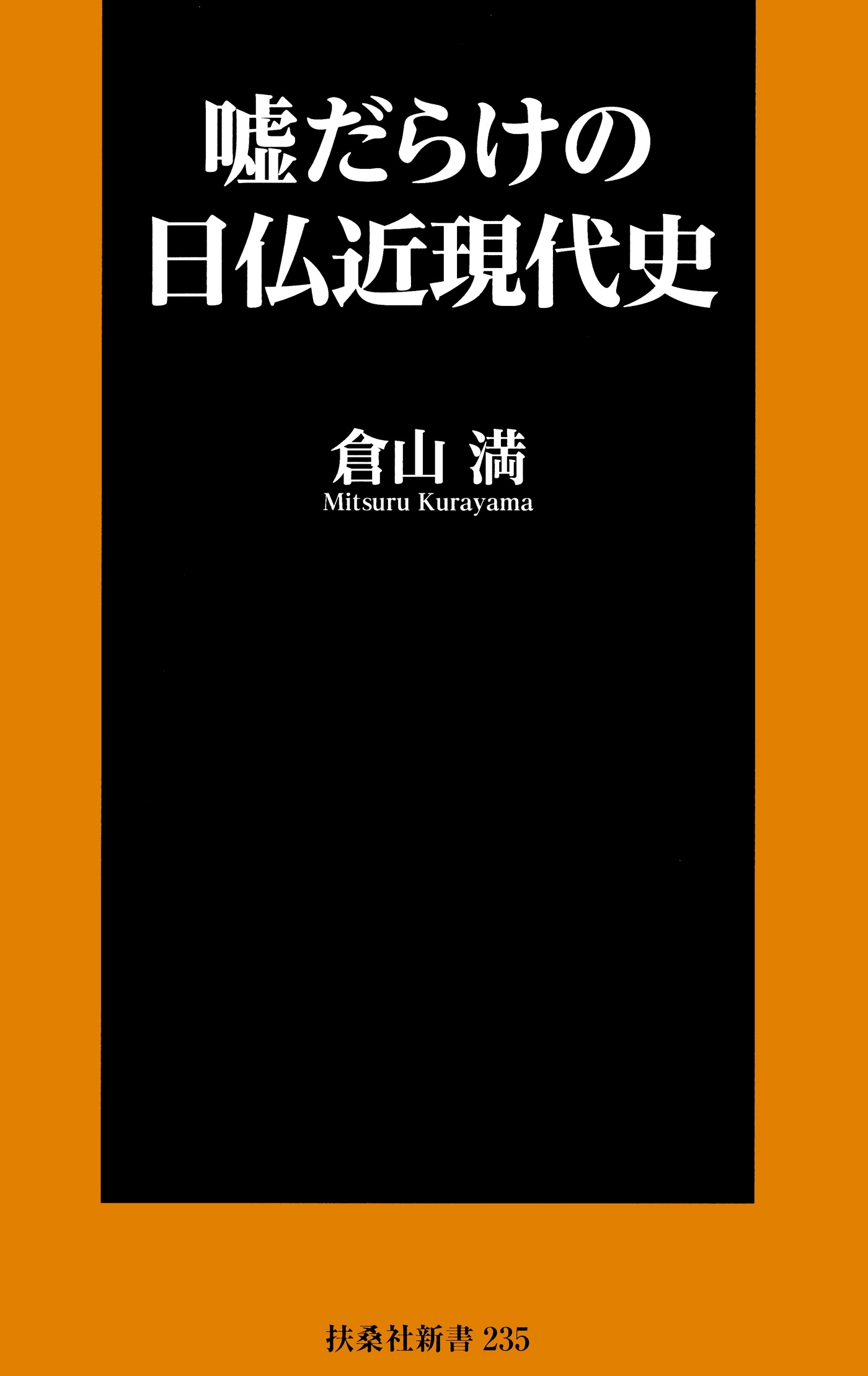 嘘だらけの日仏近現代史