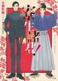 寮生諸君!【SS付き電子限定版】