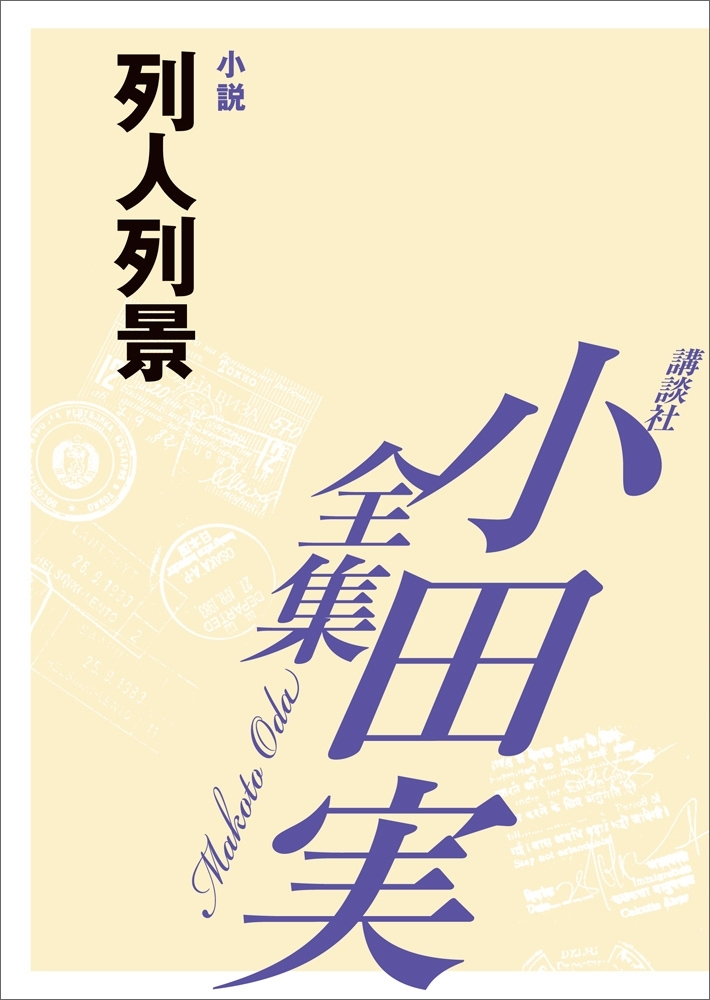 列人列景　【小田実全集】