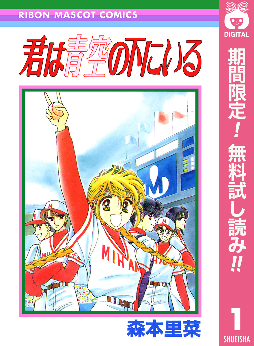 君は青空の下にいる【期間限定無料】 1