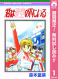 君は青空の下にいる【期間限定無料】 1