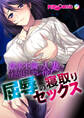 欲求不満の人妻を性処理ドレイ化! 屈辱の寝取りセックス フルカラーコミック版