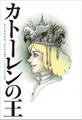 小学館世界J文学館 カトーレンの王