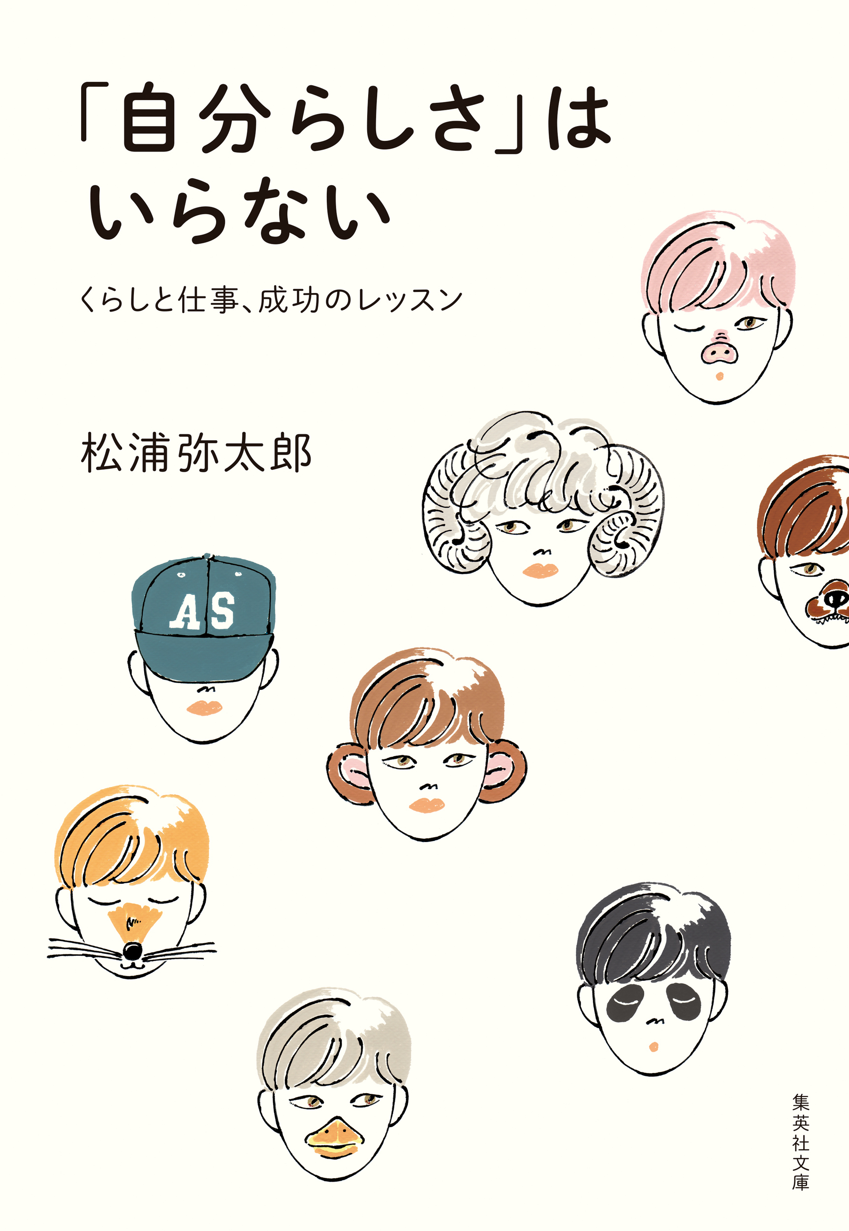 「自分らしさ」はいらない　くらしと仕事、成功のレッスン