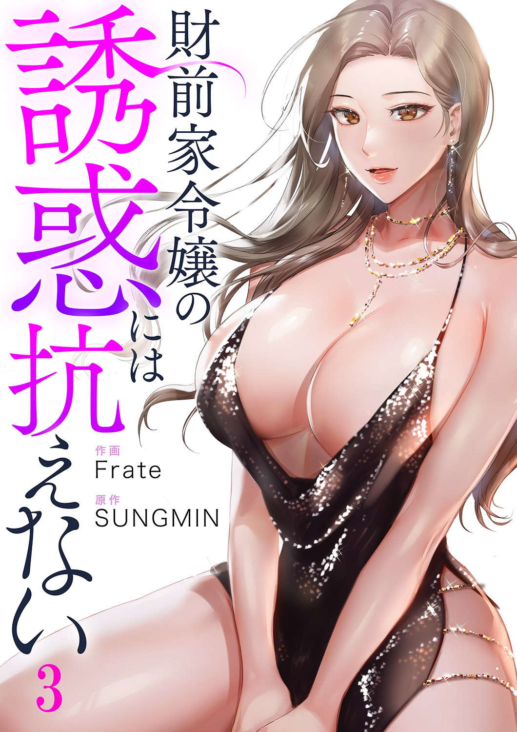 【期間限定　無料お試し版　閲覧期限2026年8月27日】財前家令嬢の誘惑には抗えない３