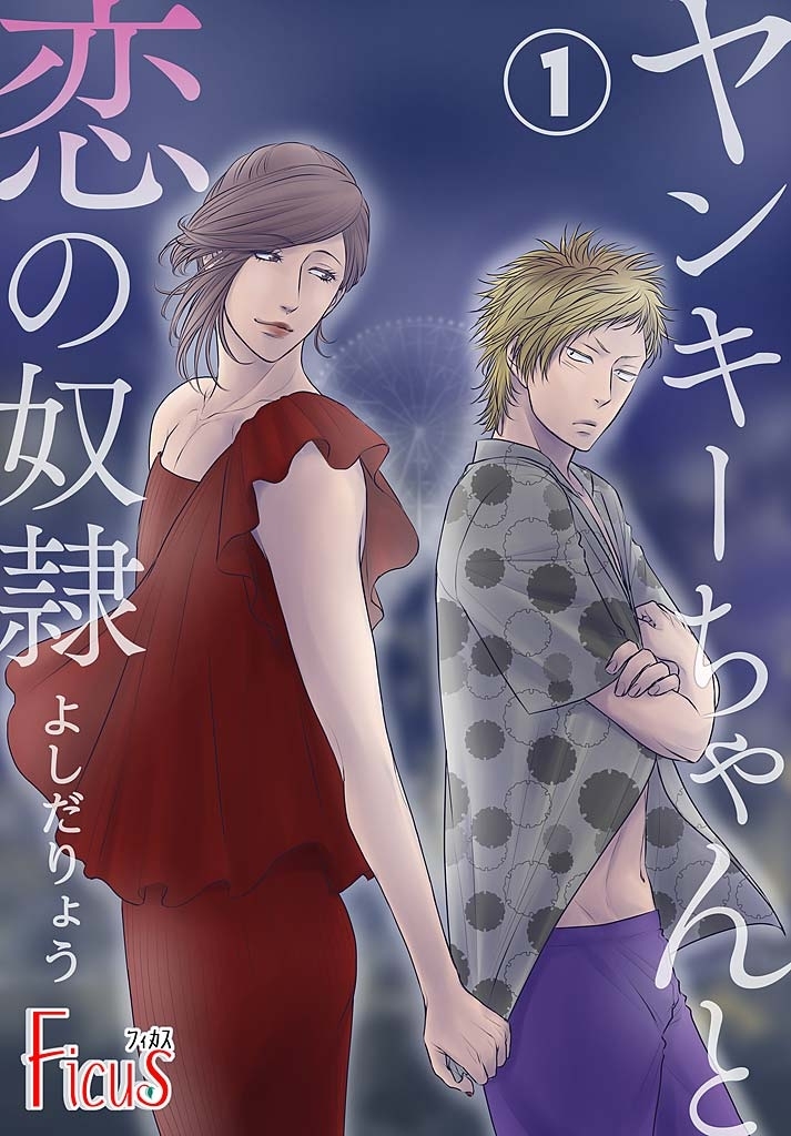 ヤンキーちゃんと恋の奴隷 第1話 まさか！？ ママのハジメテの…！？