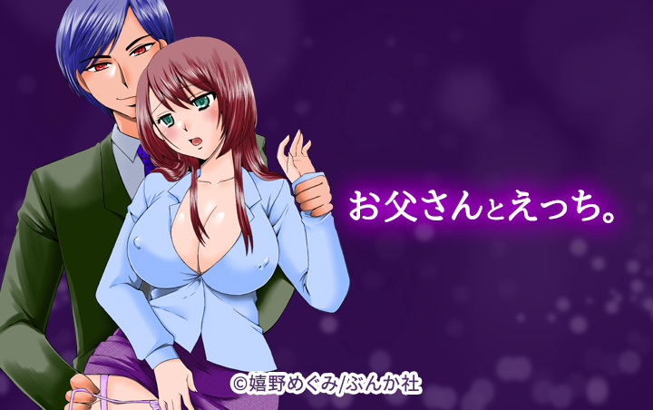 お父さんとえっち。（分冊版）