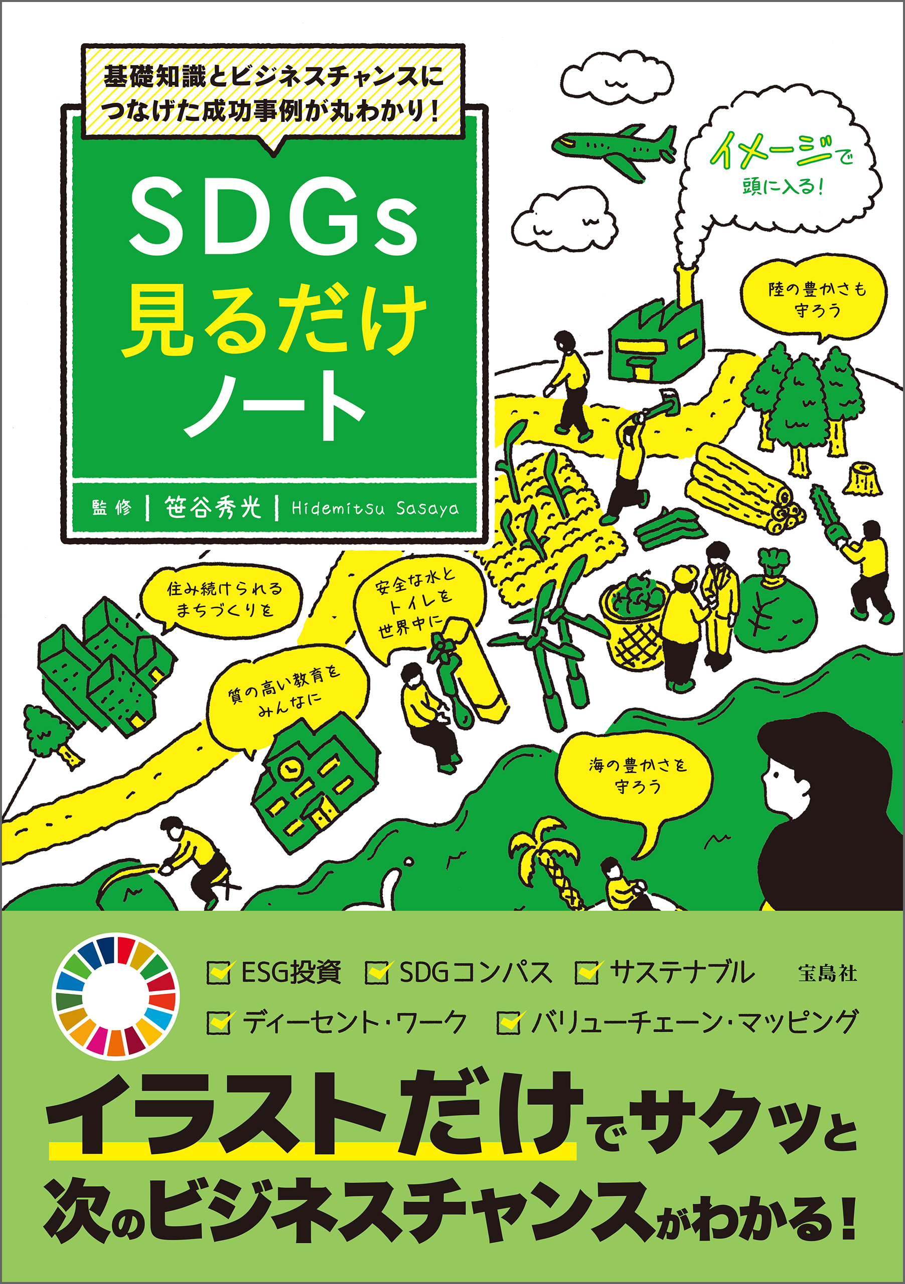 基礎知識とビジネスチャンスにつなげた成功事例が丸わかり！ SDGs見るだけノート