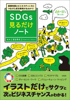 基礎知識とビジネスチャンスにつなげた成功事例が丸わかり! SDGs見るだけノート