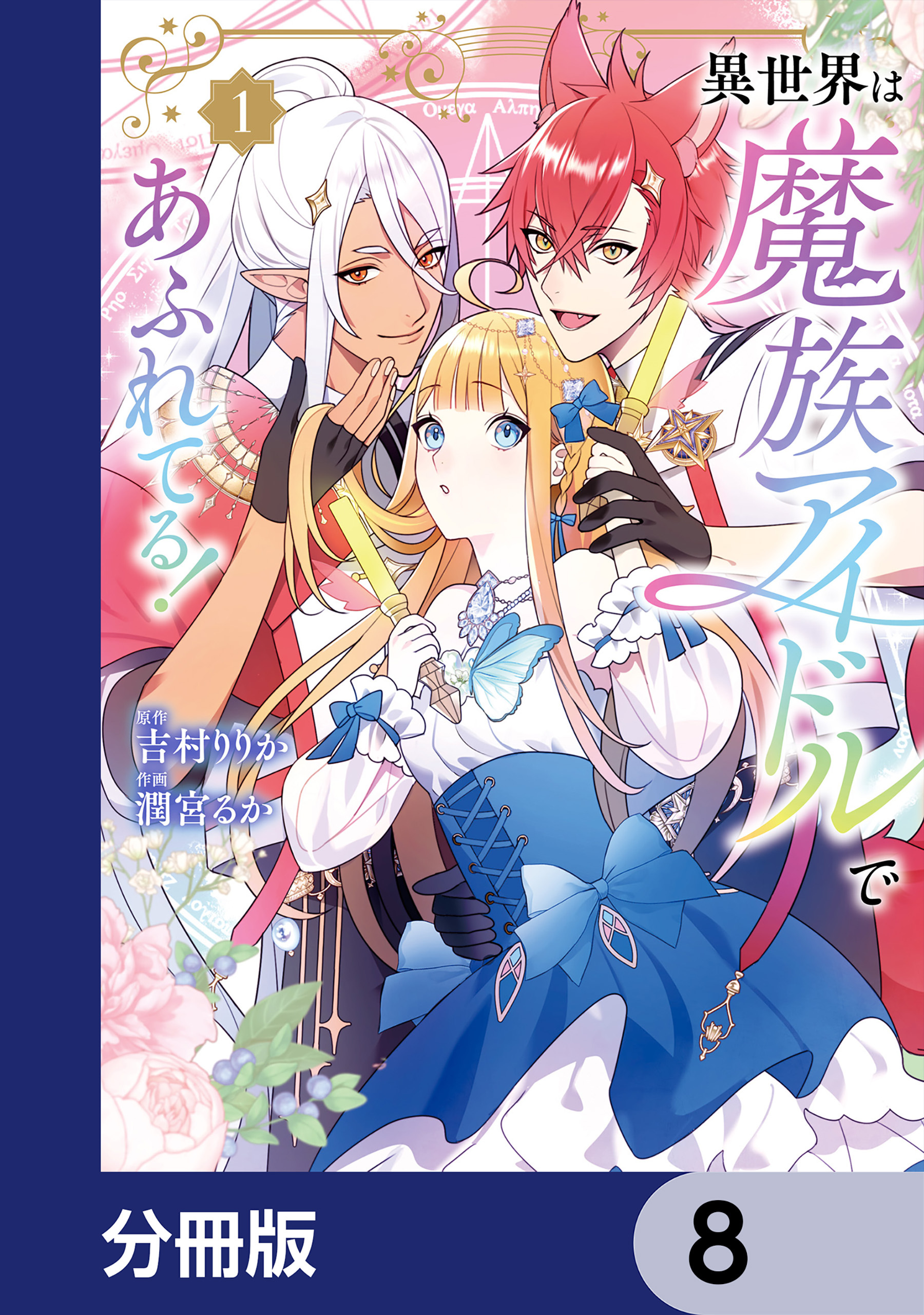 異世界は魔族アイドルであふれてる！【分冊版】　8