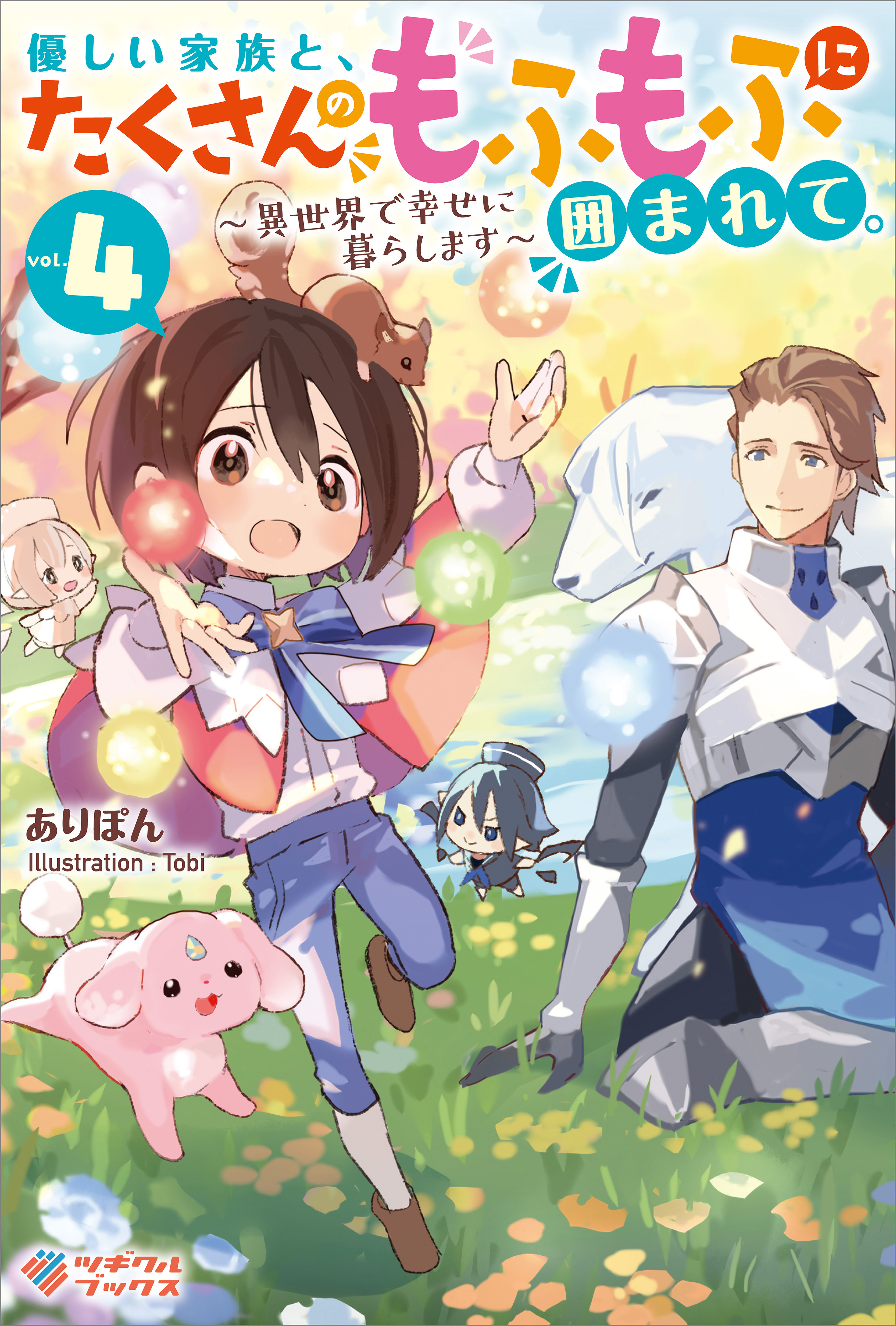 優しい家族と、たくさんのもふもふに囲まれて。4