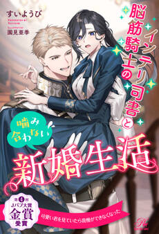 インテリ司書と脳筋騎士の噛み合わない新婚生活