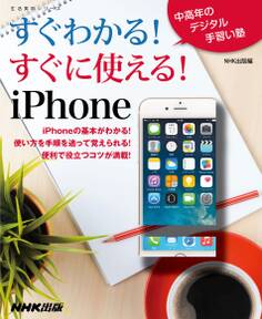 すぐわかる!すぐに使える!iPhone