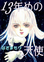 13年めの天使