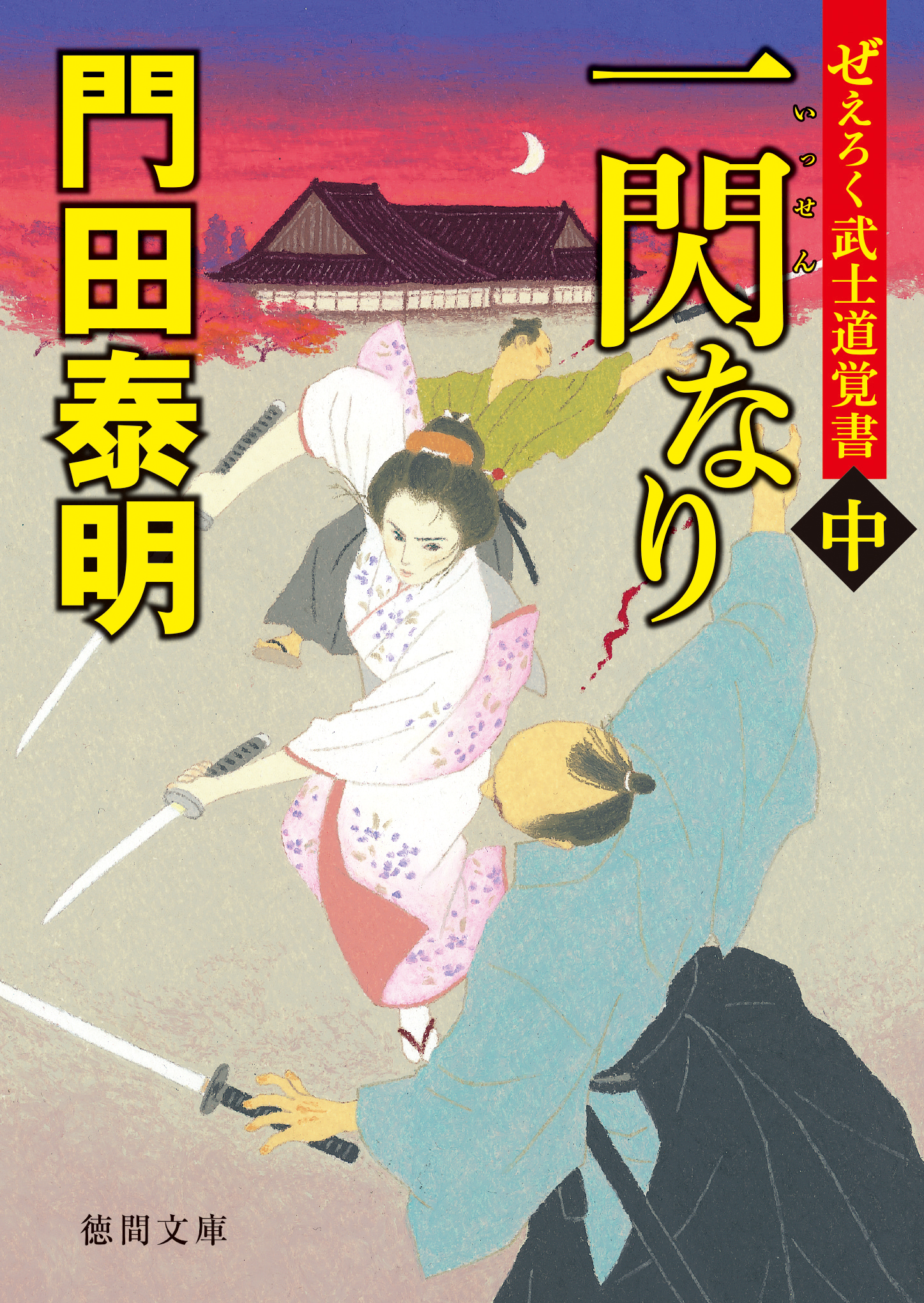 ぜえろく武士道覚書　一閃なり　中