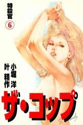 ザ・コップ　特殺官6