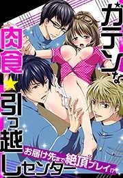 ガテンな肉食★引っ越しセンター　〜お届け先まで絶頂プレイ！？〜(1)