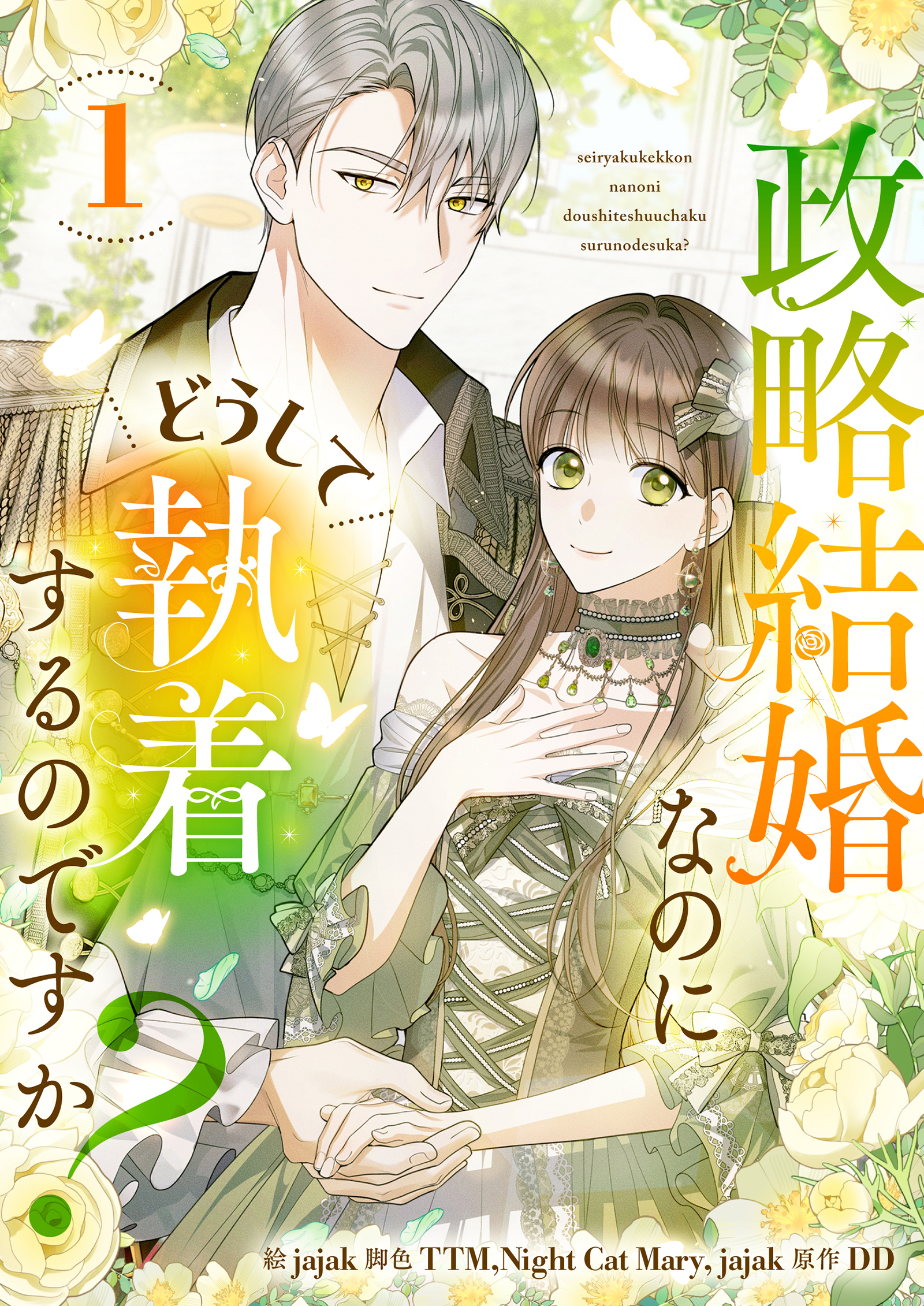 【期間限定　無料お試し版　閲覧期限2026年8月18日】政略結婚なのにどうして執着するのですか？ 1