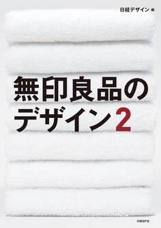無印良品のデザイン