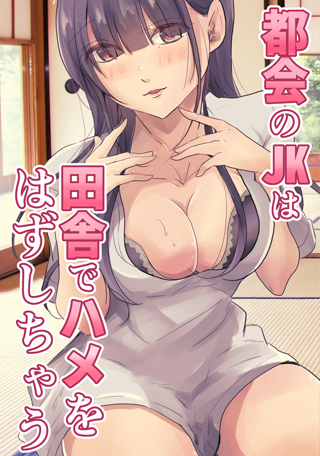 都会のJKは田舎でハメをはずしちゃう