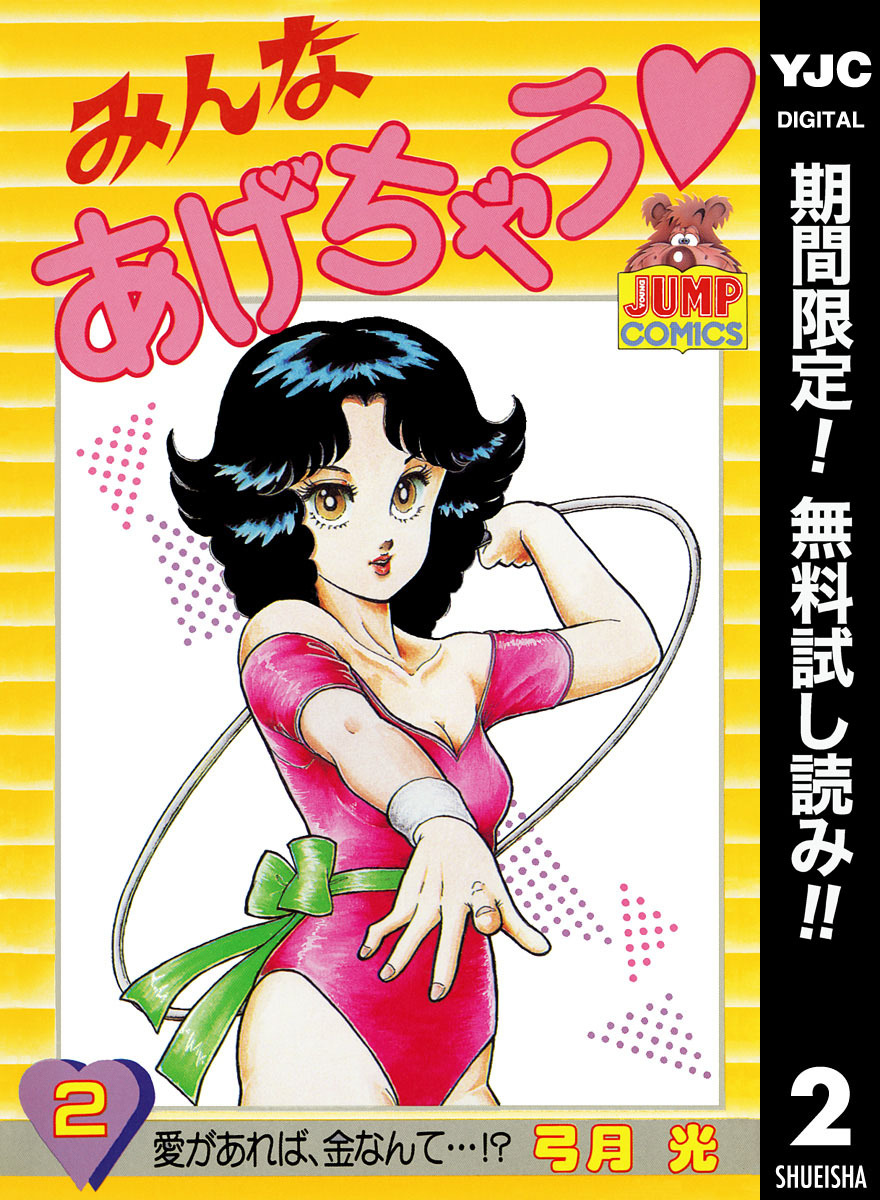 みんなあげちゃう【期間限定無料】 2