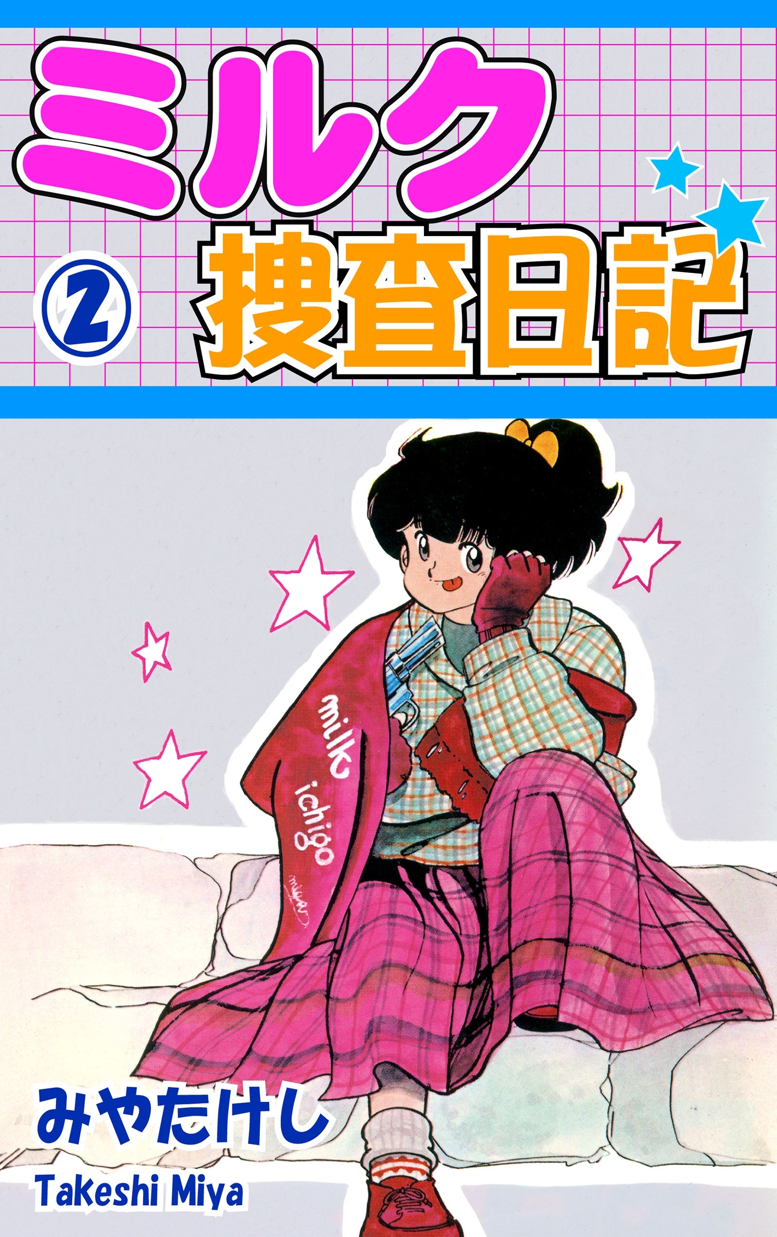 ミルク捜査日記（2）