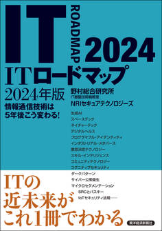 ITロードマップ2024年版