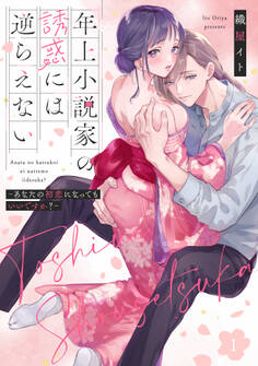 【期間限定 無料お試し版 閲覧期限2026年7月1日】年上小説家の誘惑には逆らえない~あなたの初恋になってもいいですか?~【第1話】