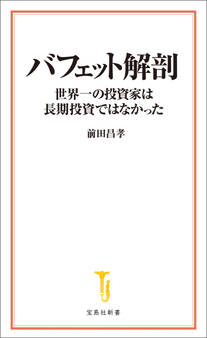 バフェット解剖 世界一の投資家は長期投資ではなかった