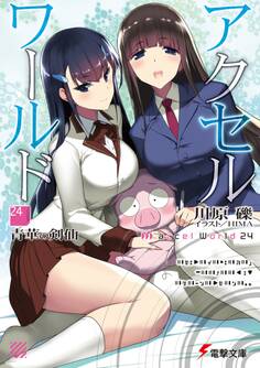 アクセル・ワールド24 ―青華の剣仙―