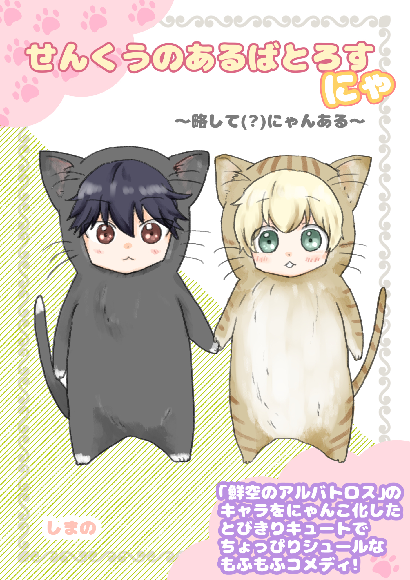 せんくうのあるばとろすにゃ ～略して(？)にゃんある～