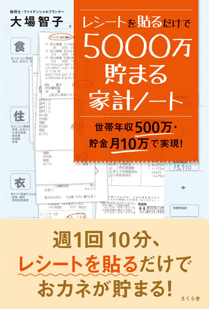 レシートを貼るだけで５０００万貯まる家計ノート