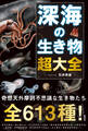 深海の生き物 超大全